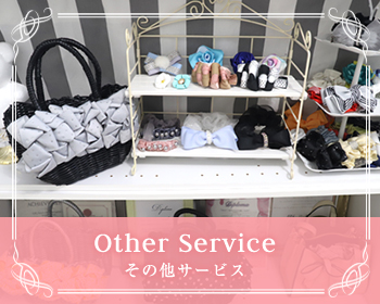 その他サービス