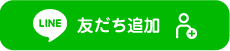 友だち追加