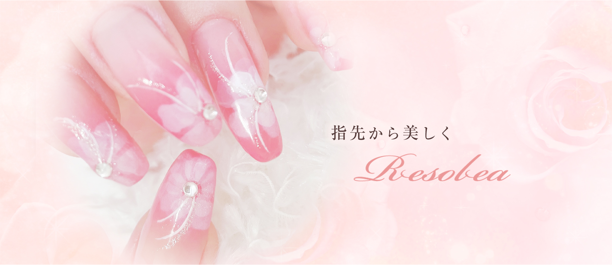 指先から美しく Resolea