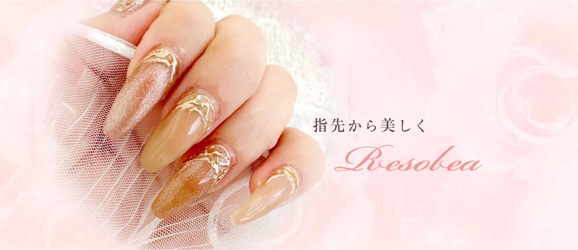 指先から美しく Resolea