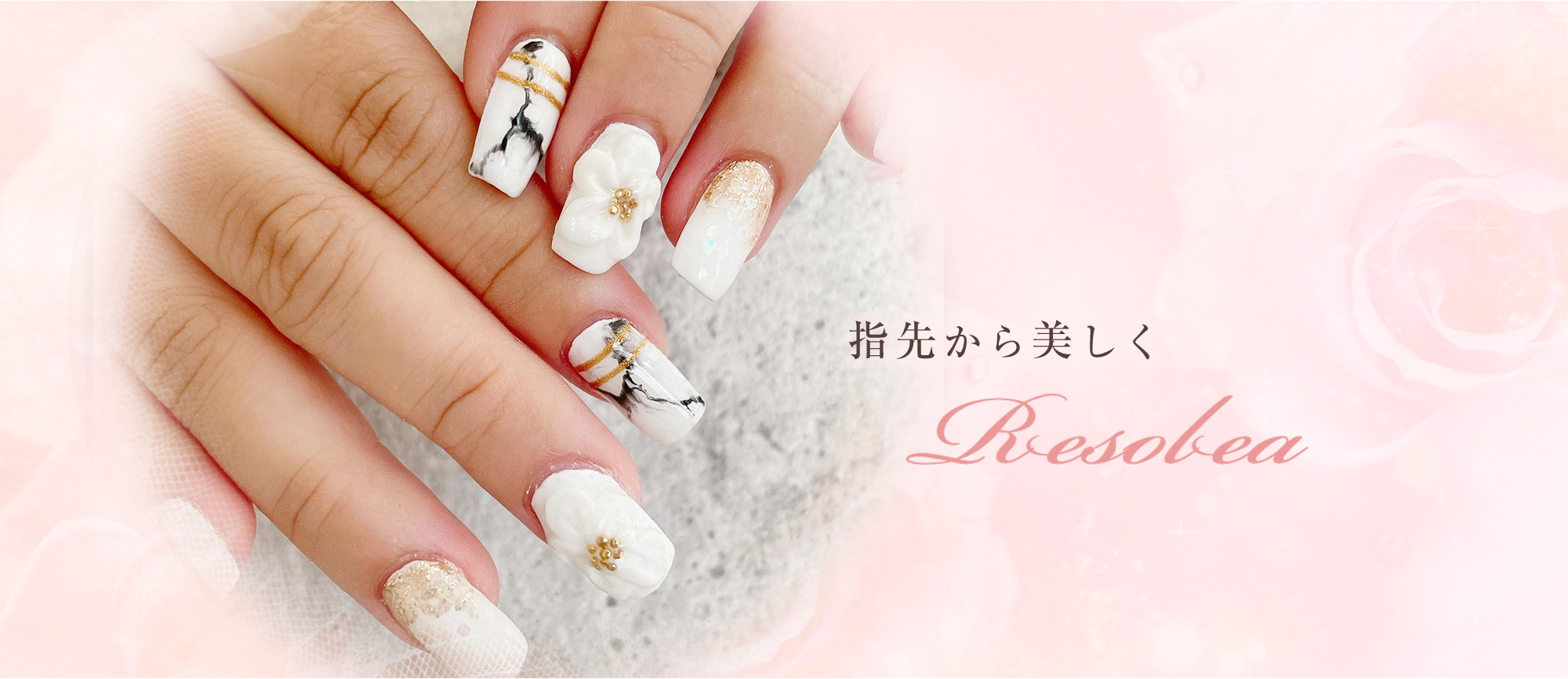 指先から美しく Resolea
